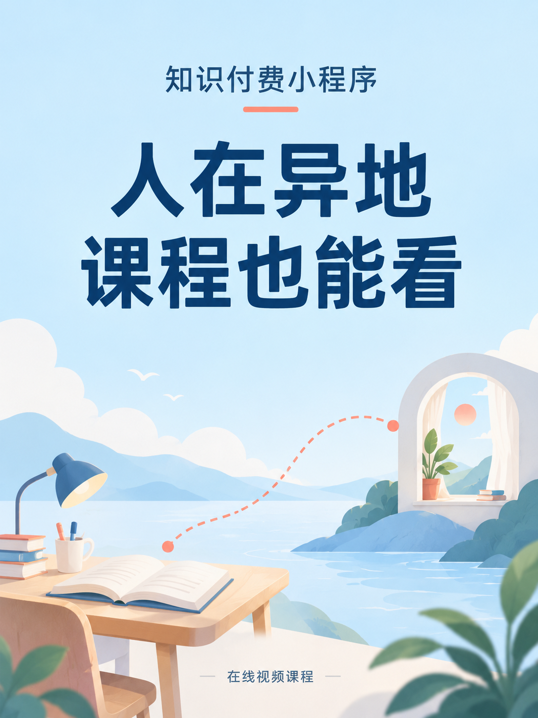 知识付费小程序,异地也能看课程
