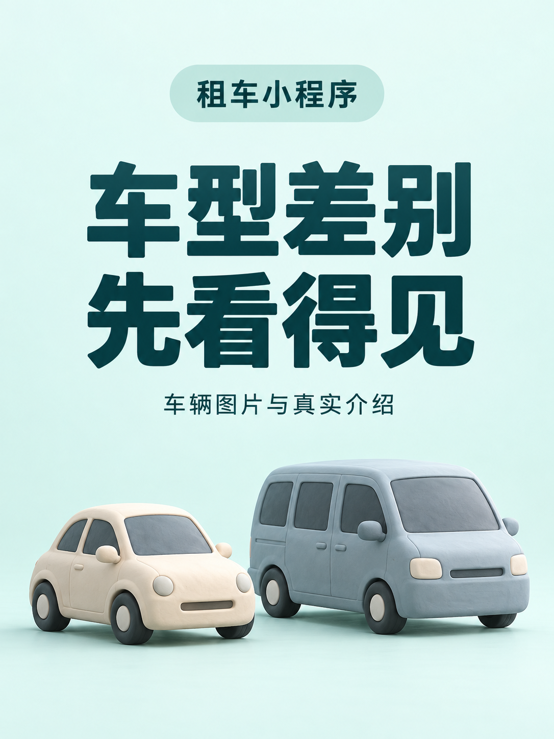 租车小程序,车型差别先看得见