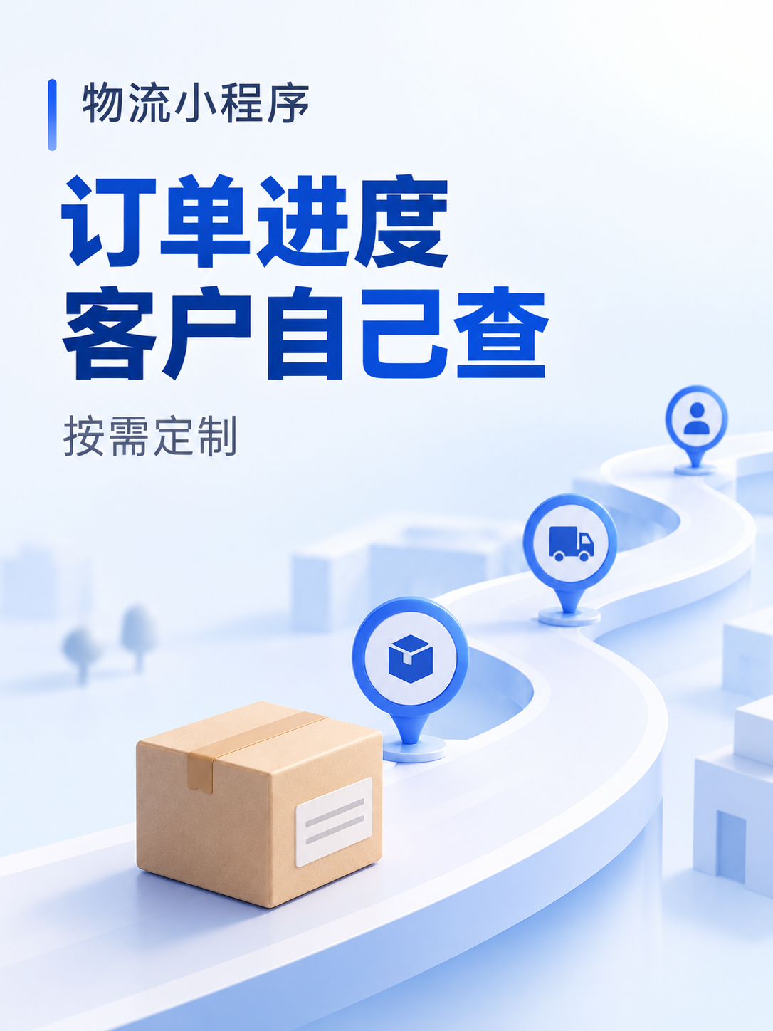 物流小程序,客户自己查订单进度
