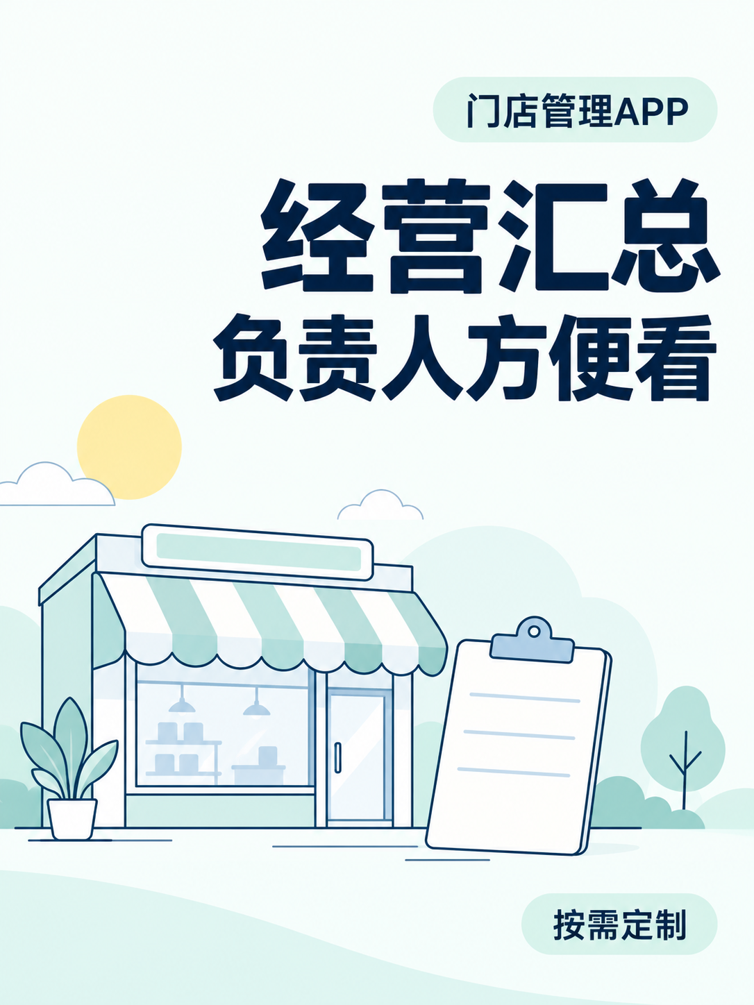 门店管理APP,负责人看经营汇总