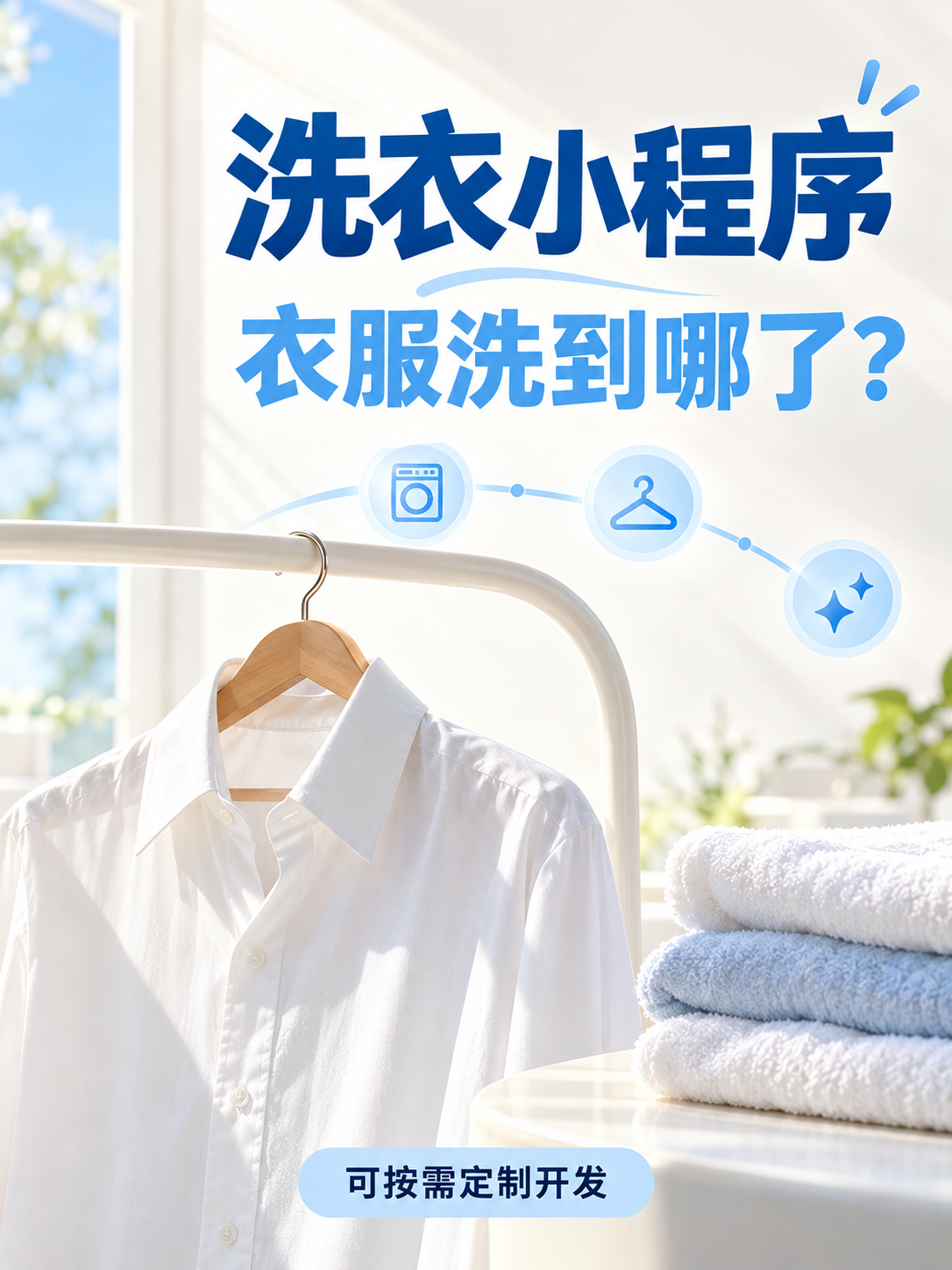 洗衣小程序，衣服洗到哪了