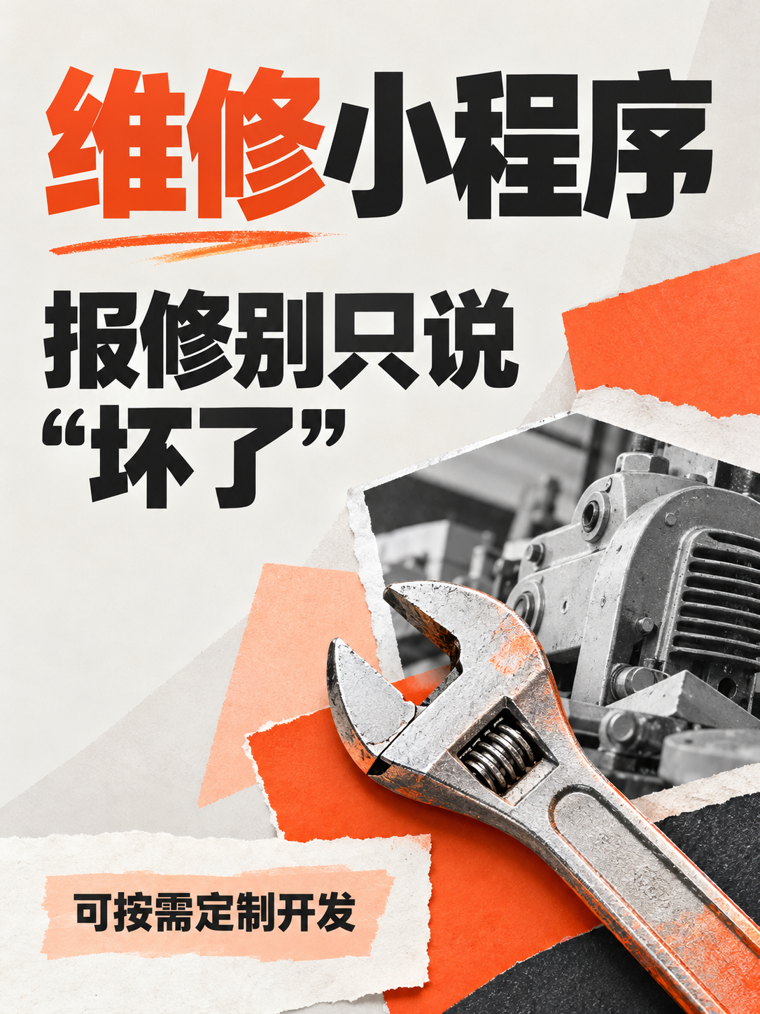 维修小程序，报修别只说坏了