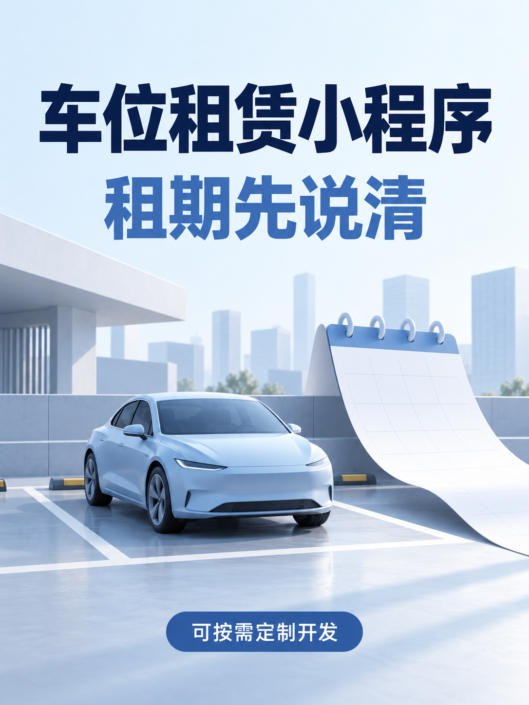 车位租赁小程序,租期先说清