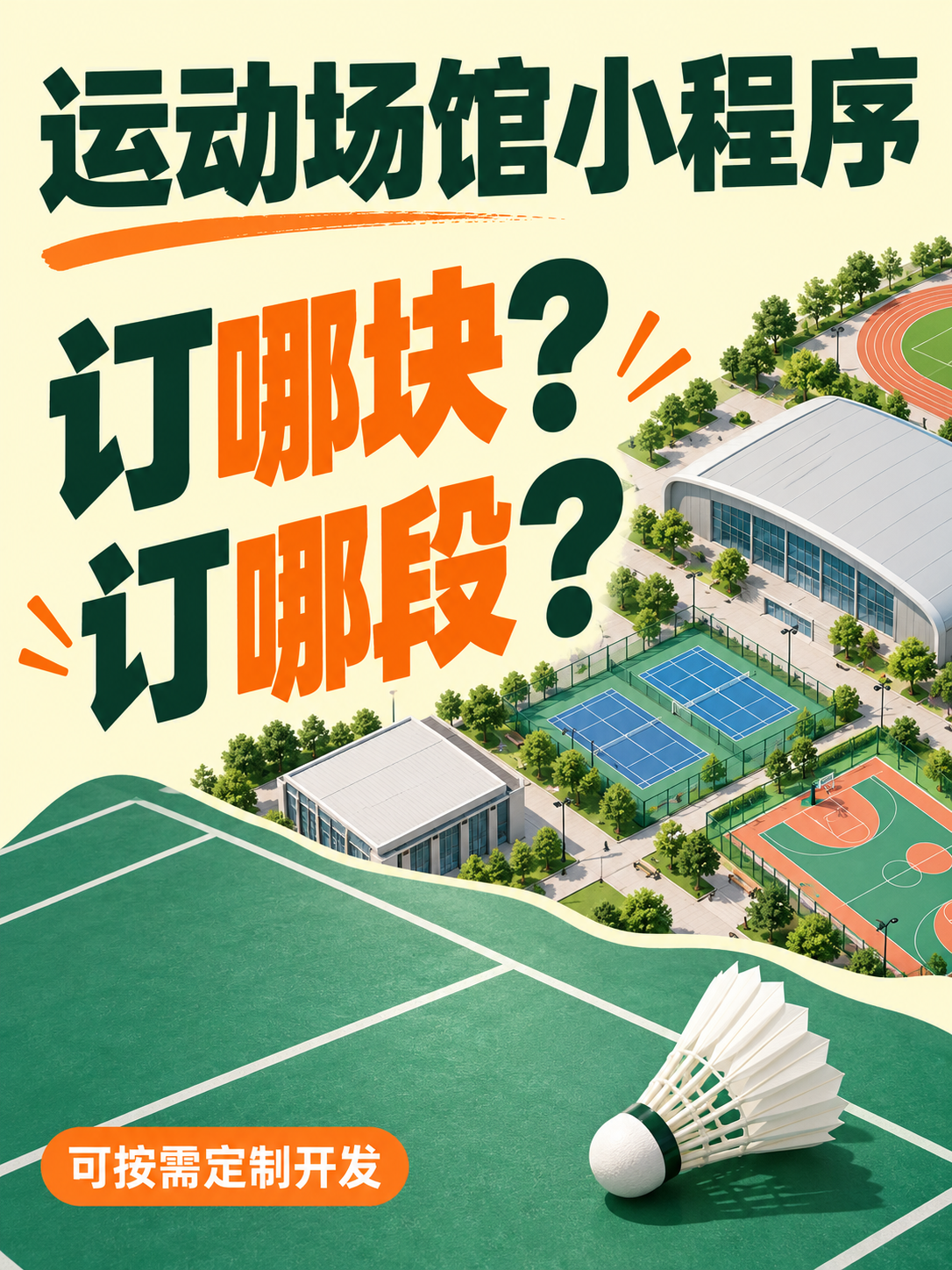 运动场馆小程序,订哪块哪段