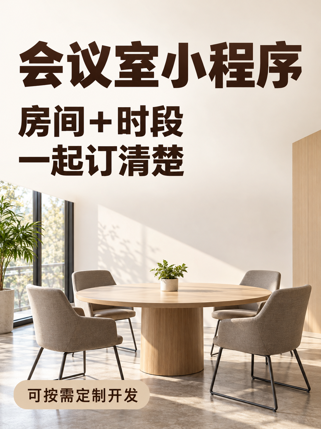 会议室小程序,订房间也订时段