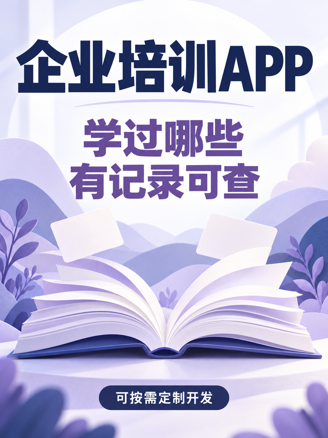 企业培训APP,学什么留什么