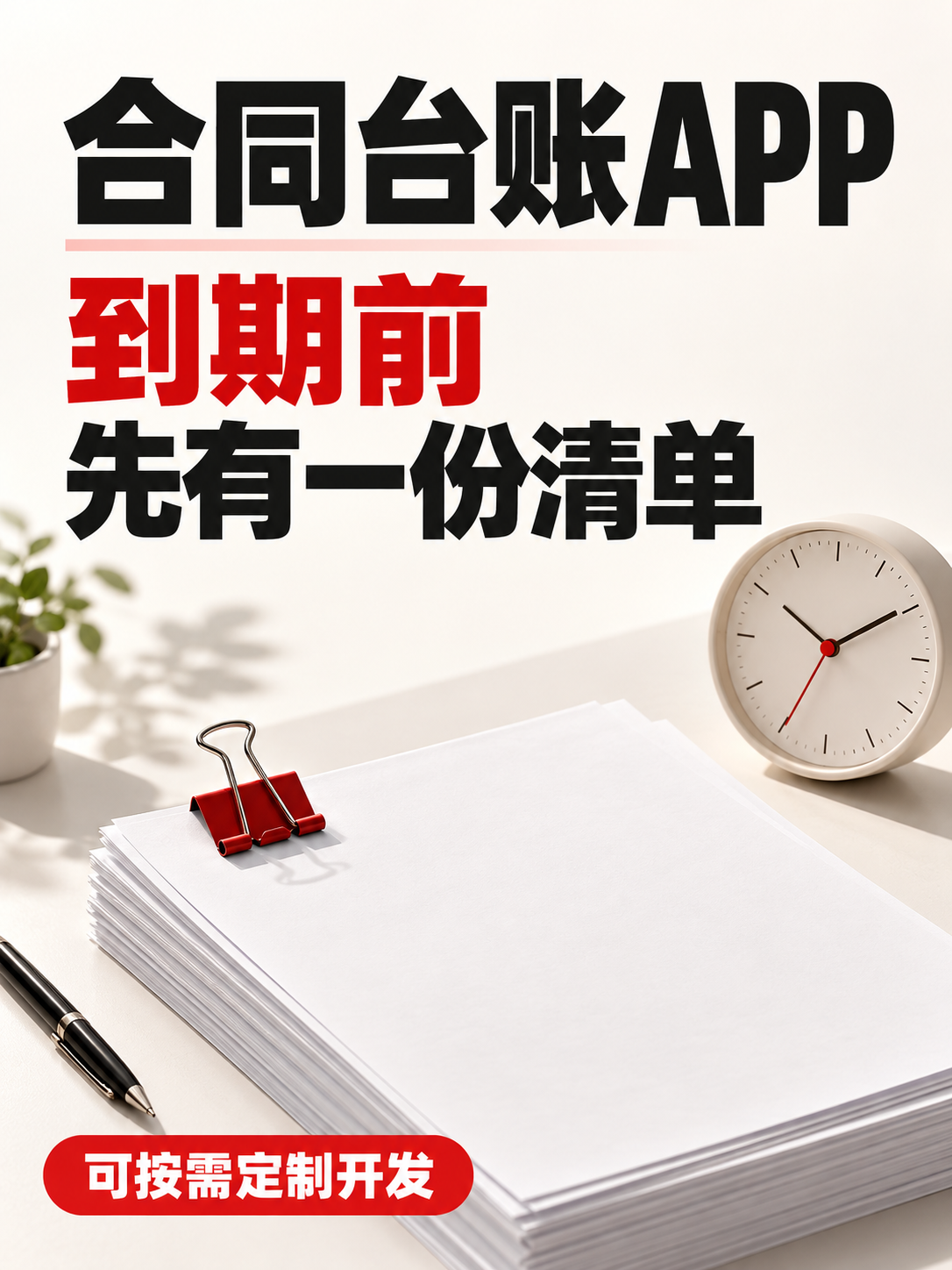 合同台账APP,到期前有份清单