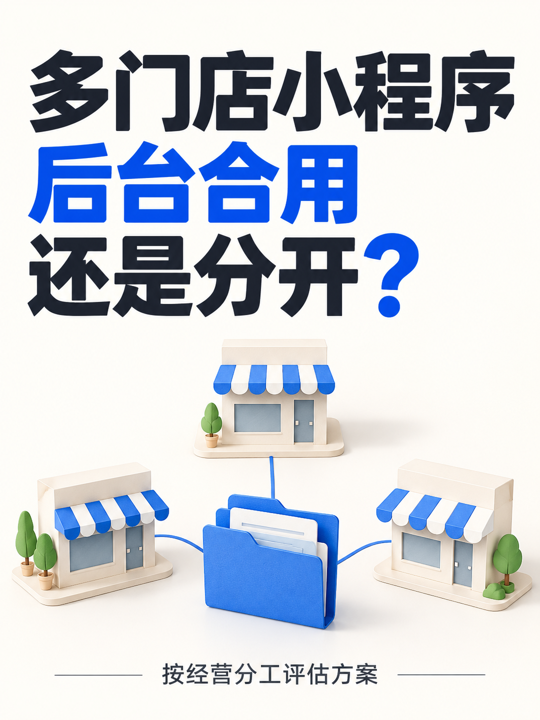 小程序开发,多店后台合还是分