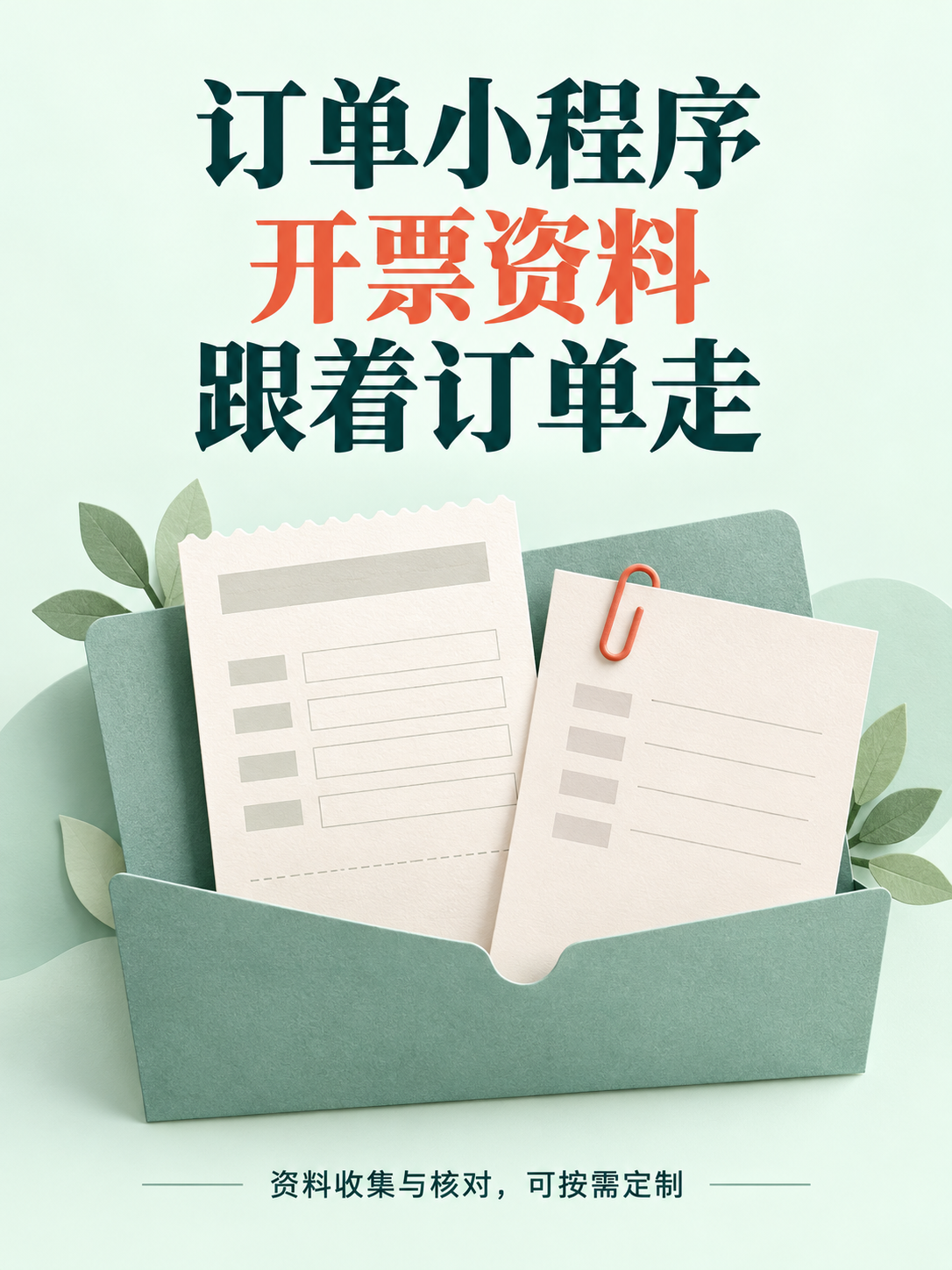 订单小程序,开票资料跟着订单走