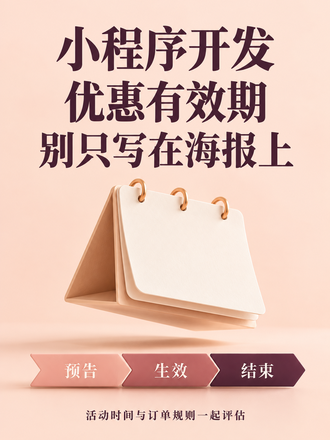 小程序开发,优惠何时开始结束