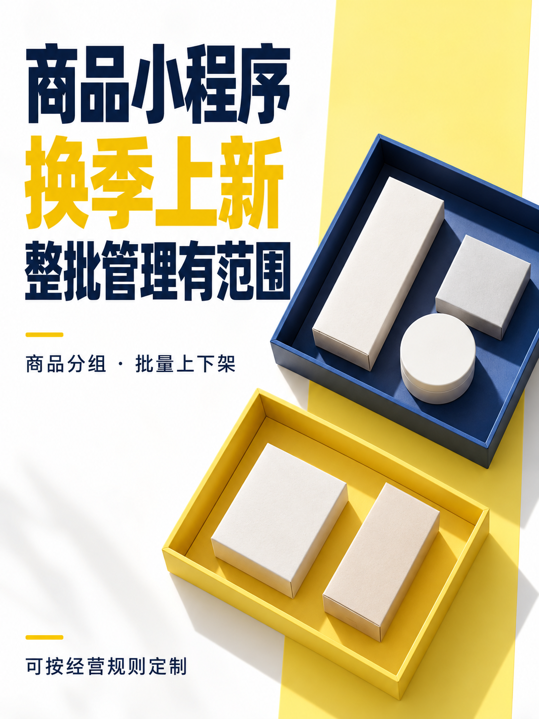 小程序开发,换季商品整批管理