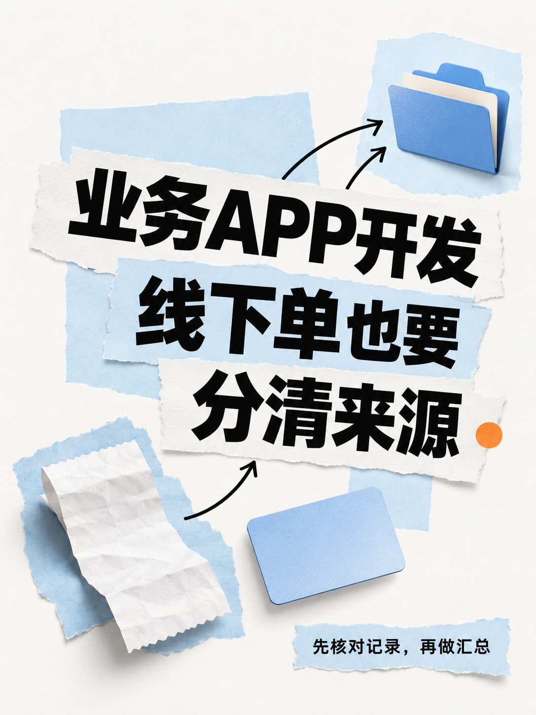 APP开发,线下单也有明确来源