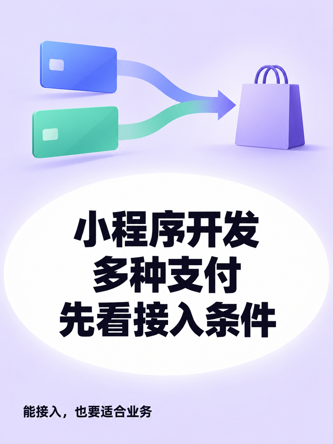 小程序开发,支付方式越多越好?