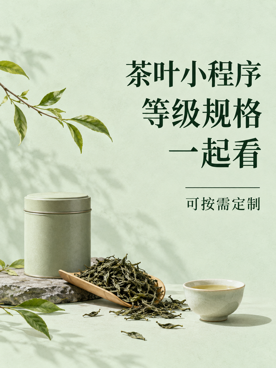 茶叶小程序,等级规格一起看