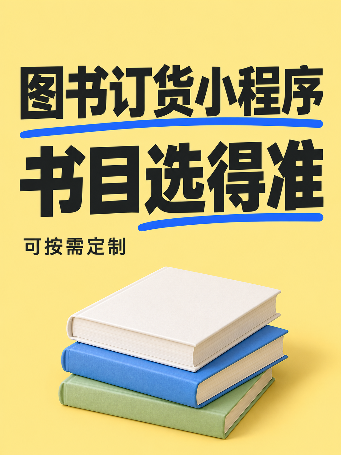图书订货小程序,书目选得准