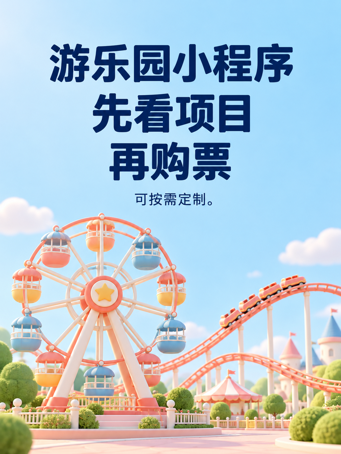 游乐园小程序,先看项目再购票