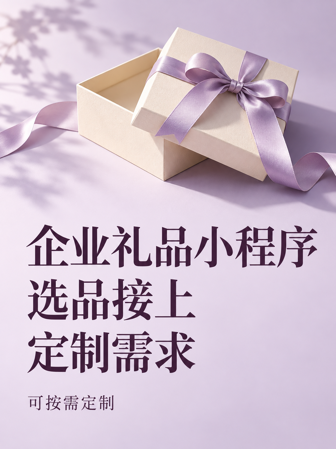 企业礼品小程序,选品接上定制