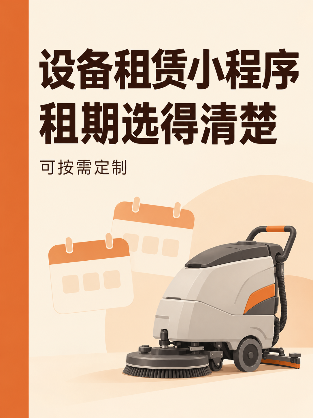 设备租赁小程序,租期选得清楚