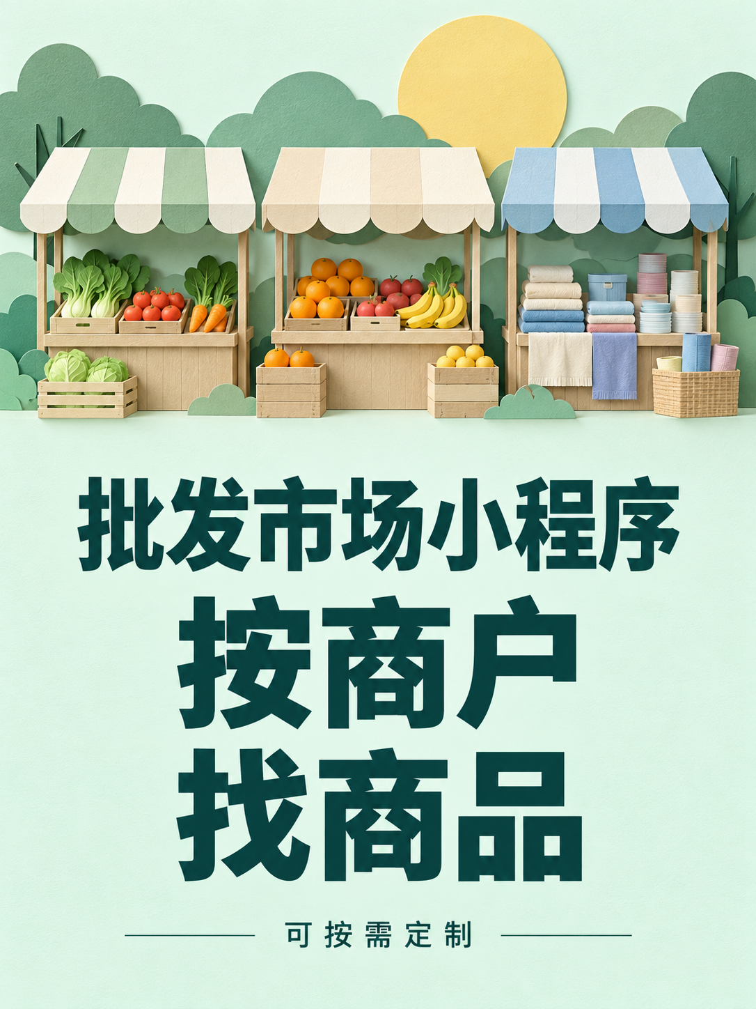 批发市场小程序，按商户找商品