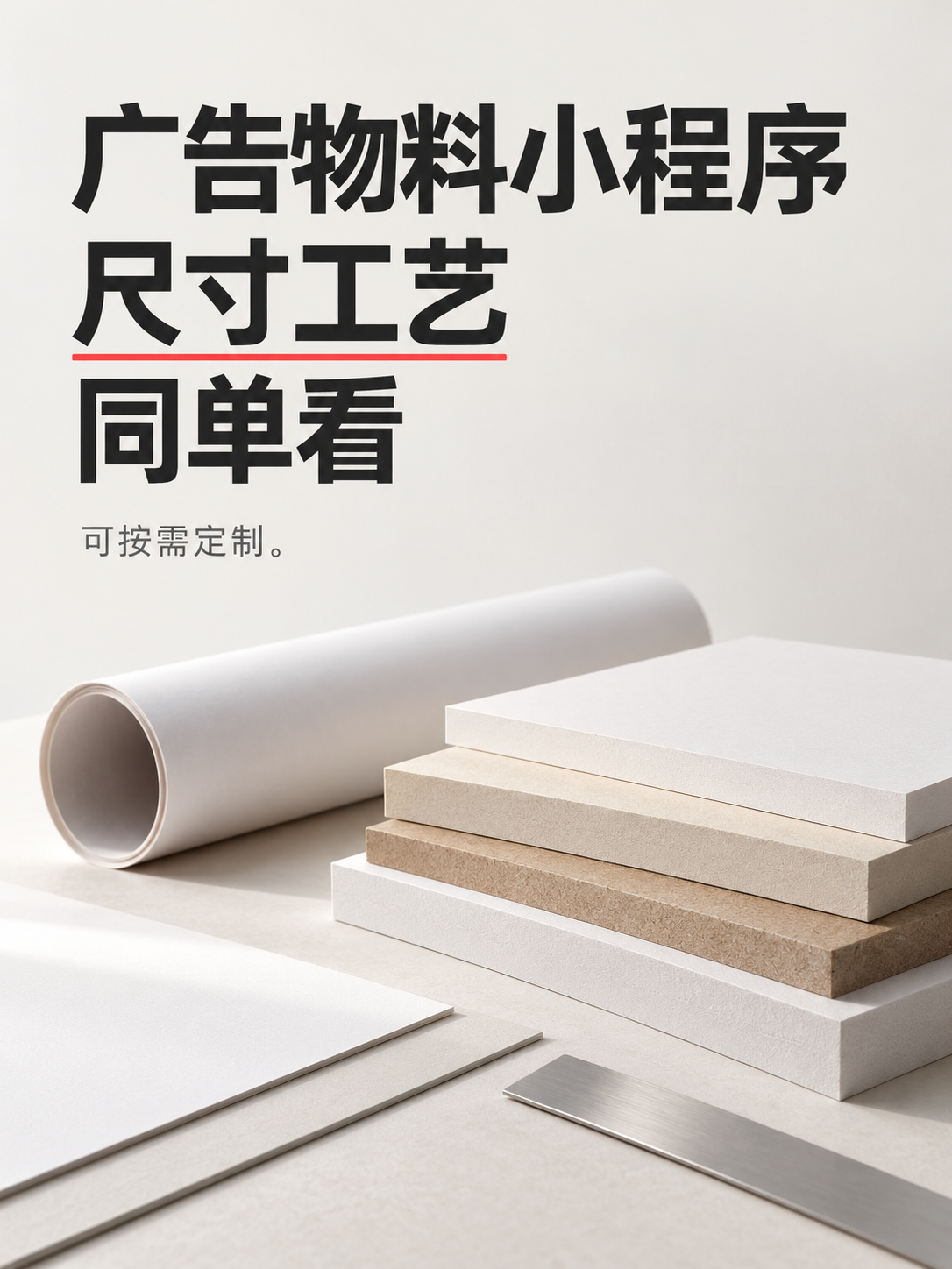 广告物料小程序,尺寸工艺同单看