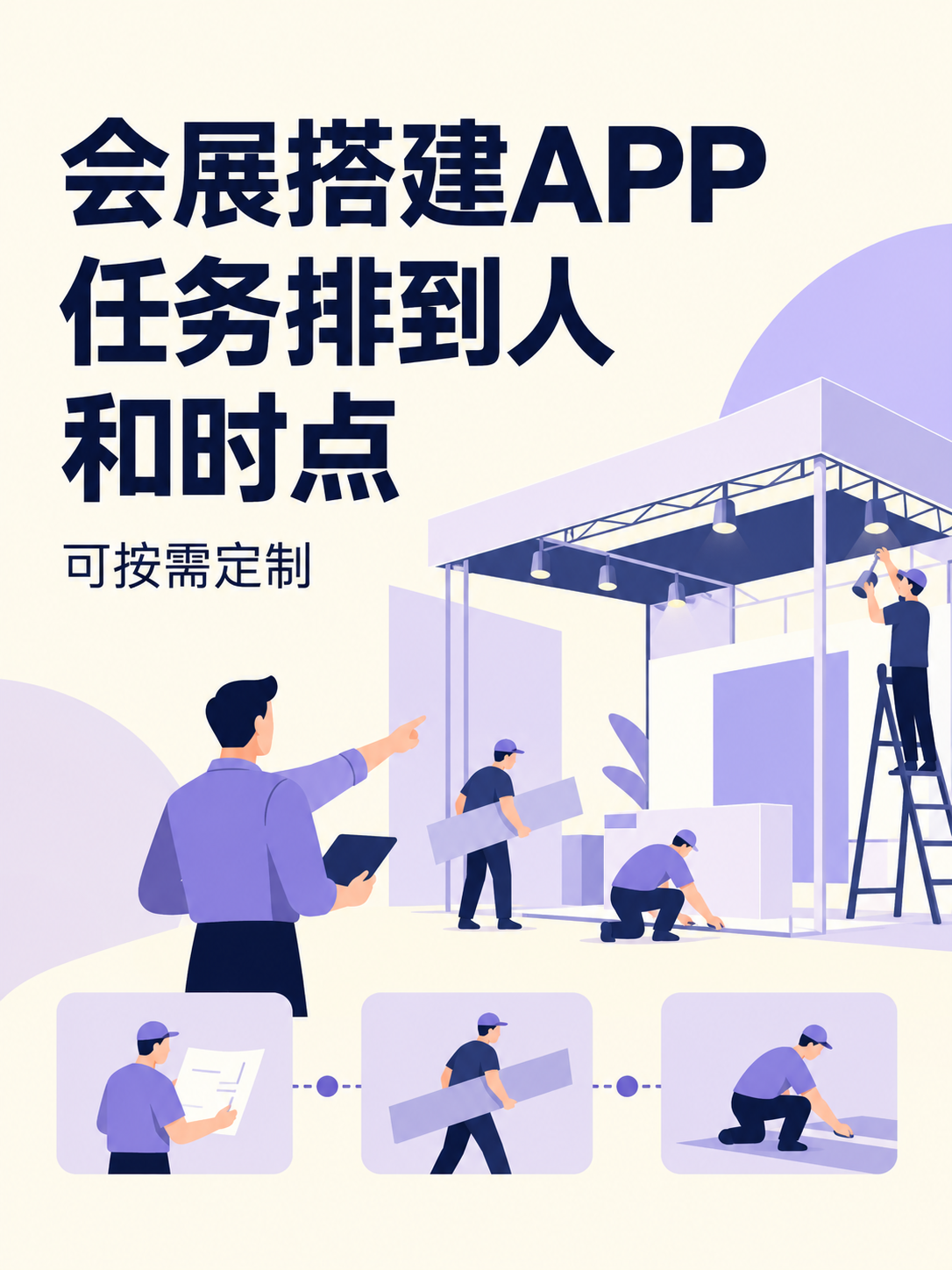 会展搭建APP,任务排到人和时点