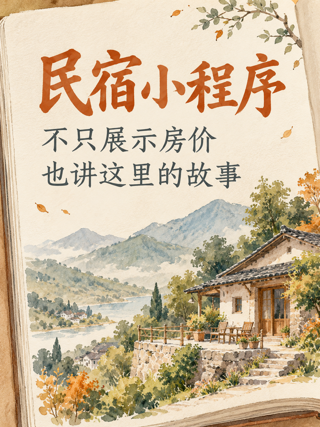民宿小程序,不只回答住多少钱
