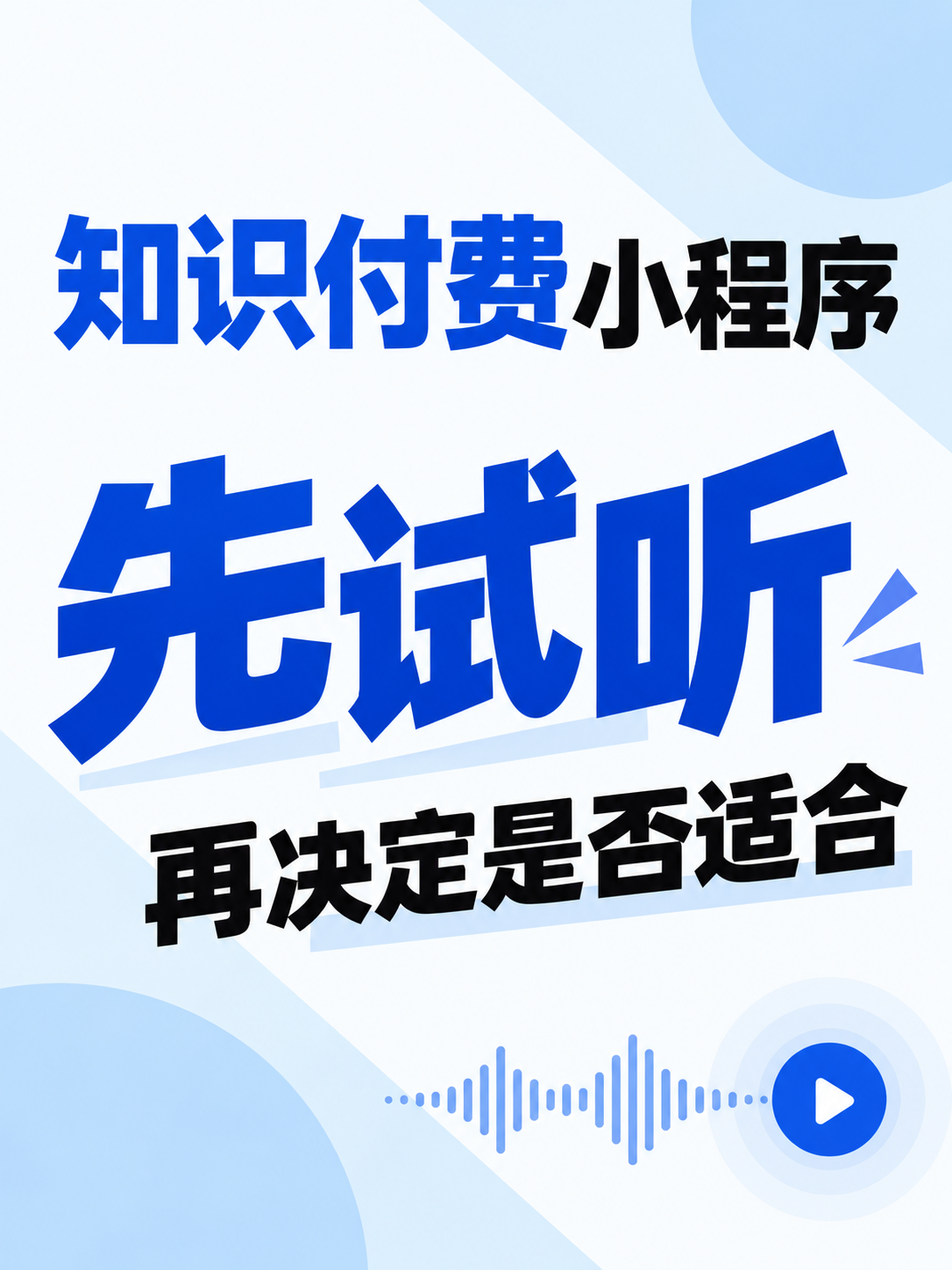 知识付费小程序,先试听再判断