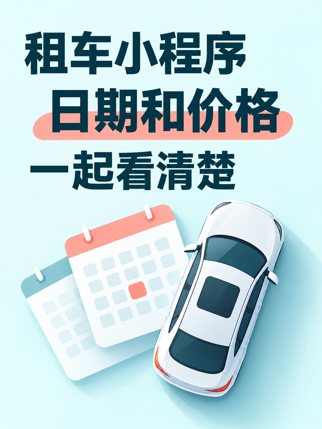 租车小程序,价格跟着用车日期看