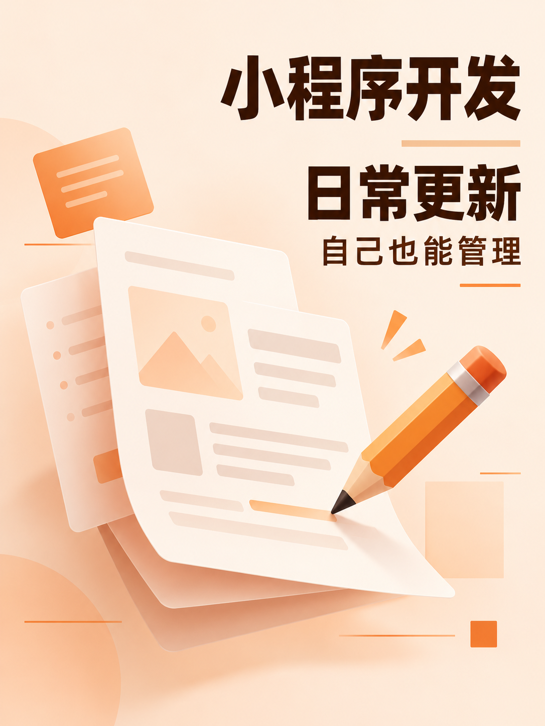 小程序开发,改介绍还要等开发吗