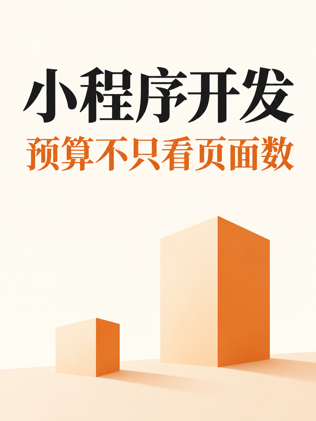 小程序开发,报价不只看页面多少