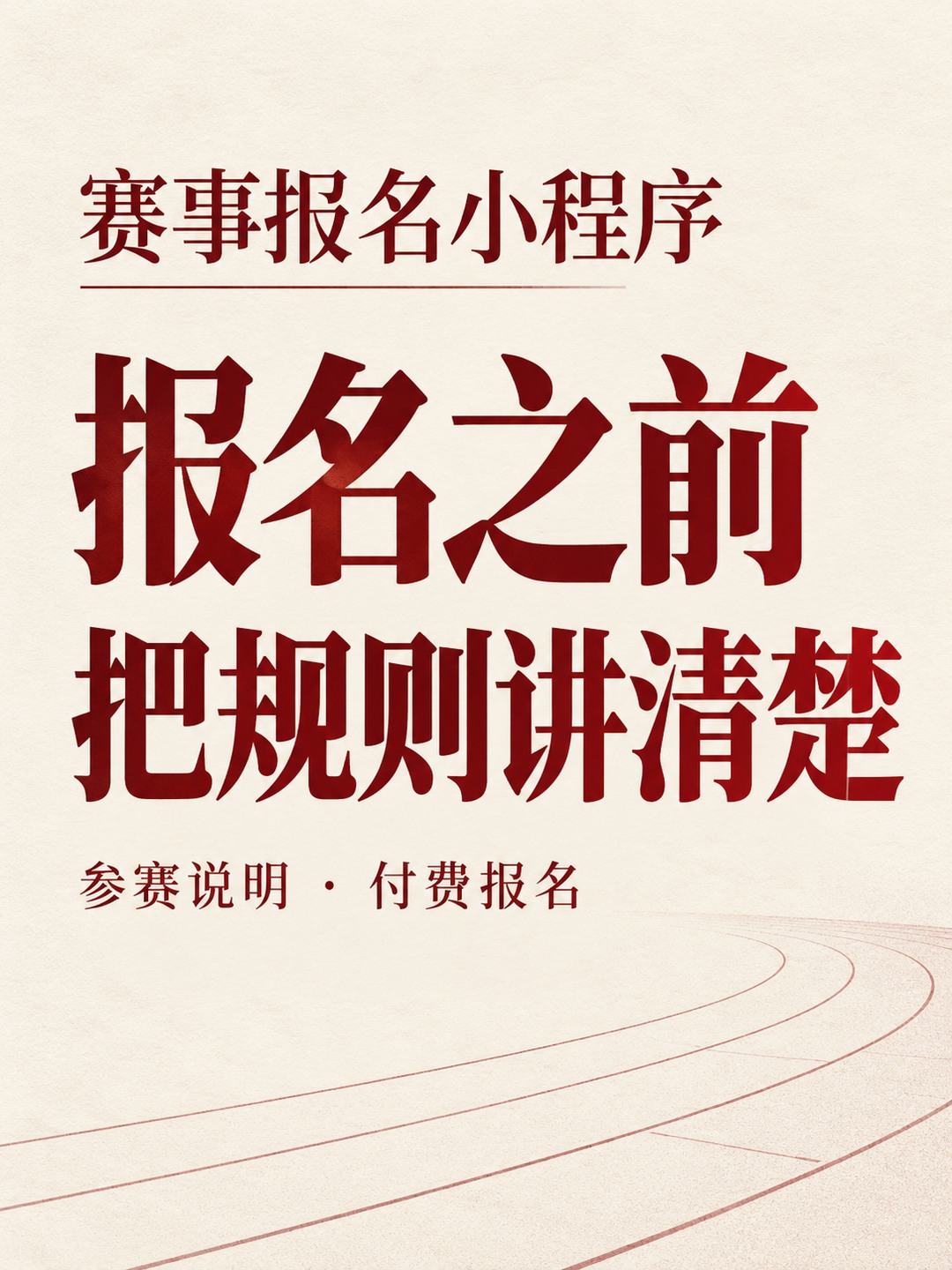 赛事报名小程序,让规则先讲清楚