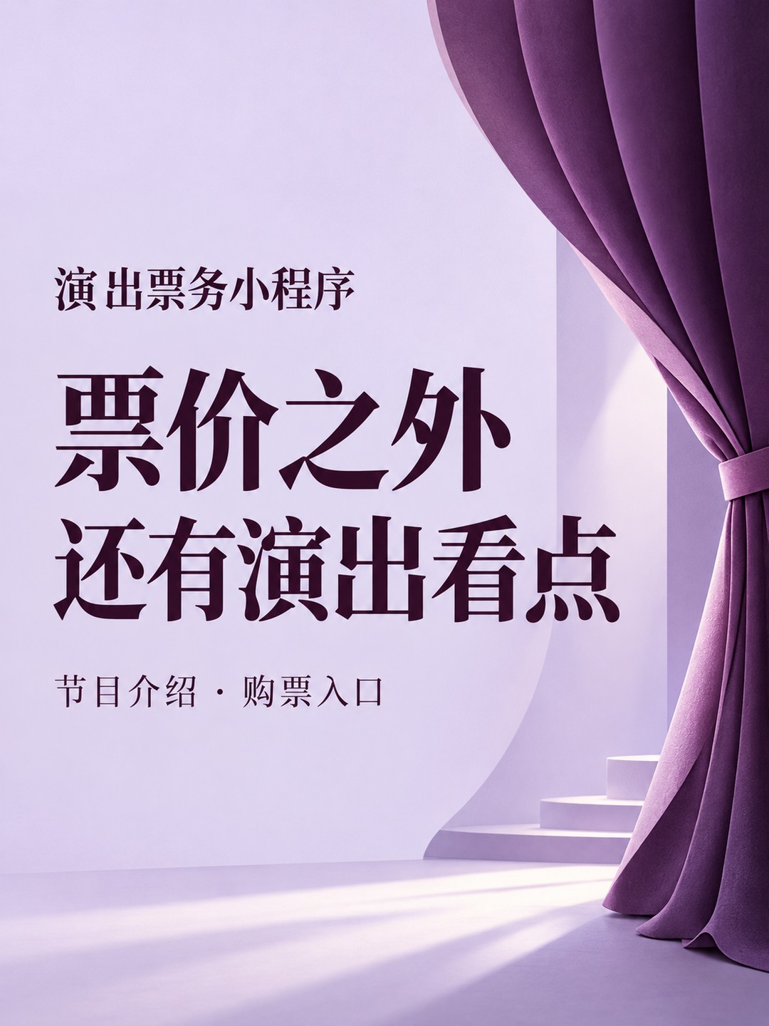 演出票务小程序,票价之外还要讲什么