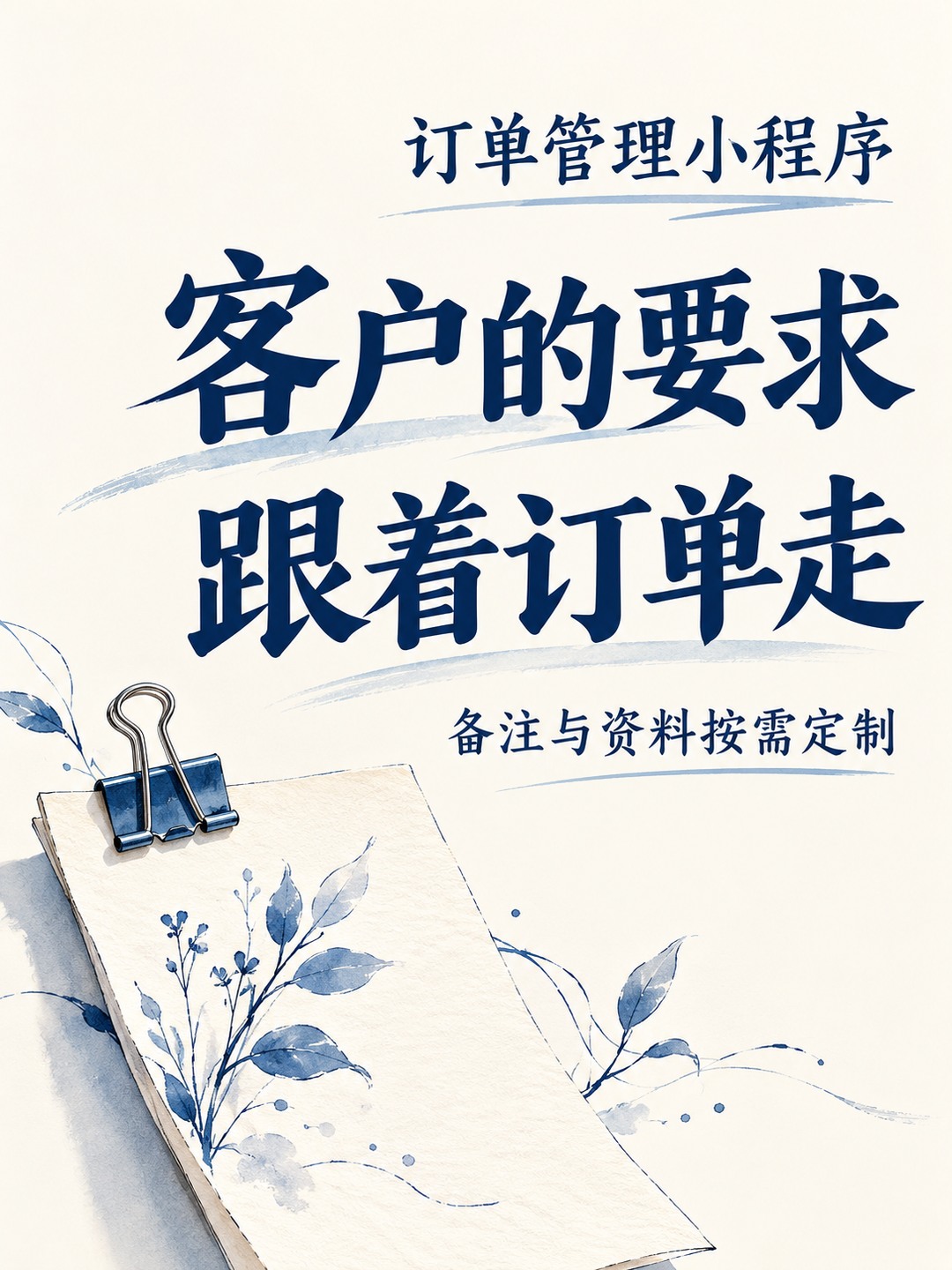 订单管理小程序，客户要求别靠记忆