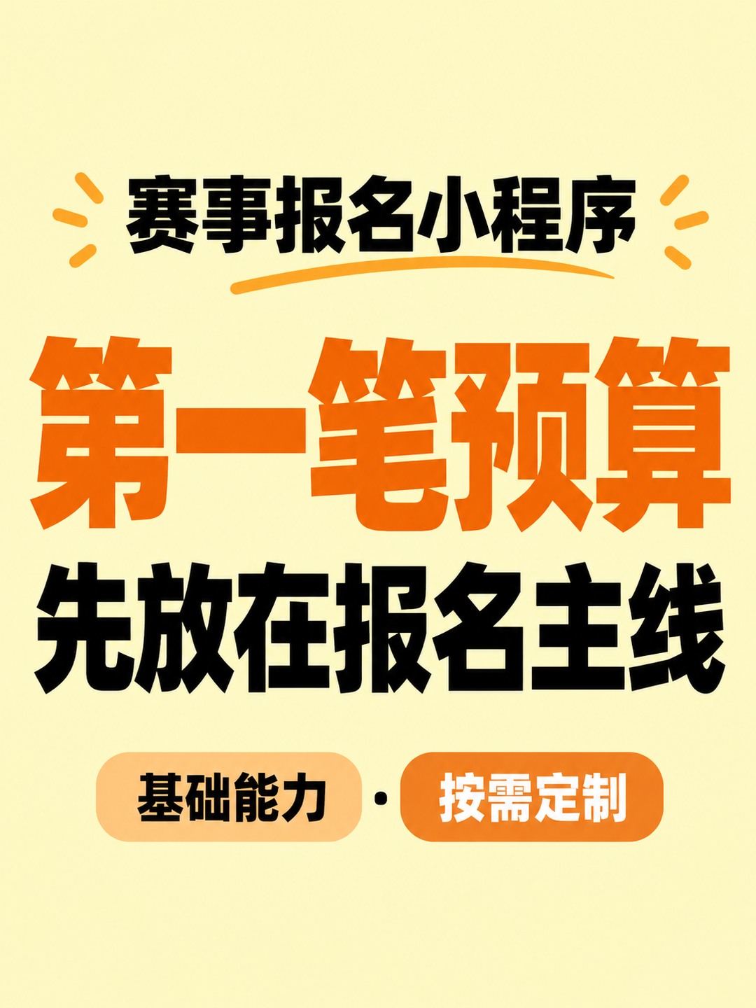 赛事报名小程序,第一笔预算花在哪