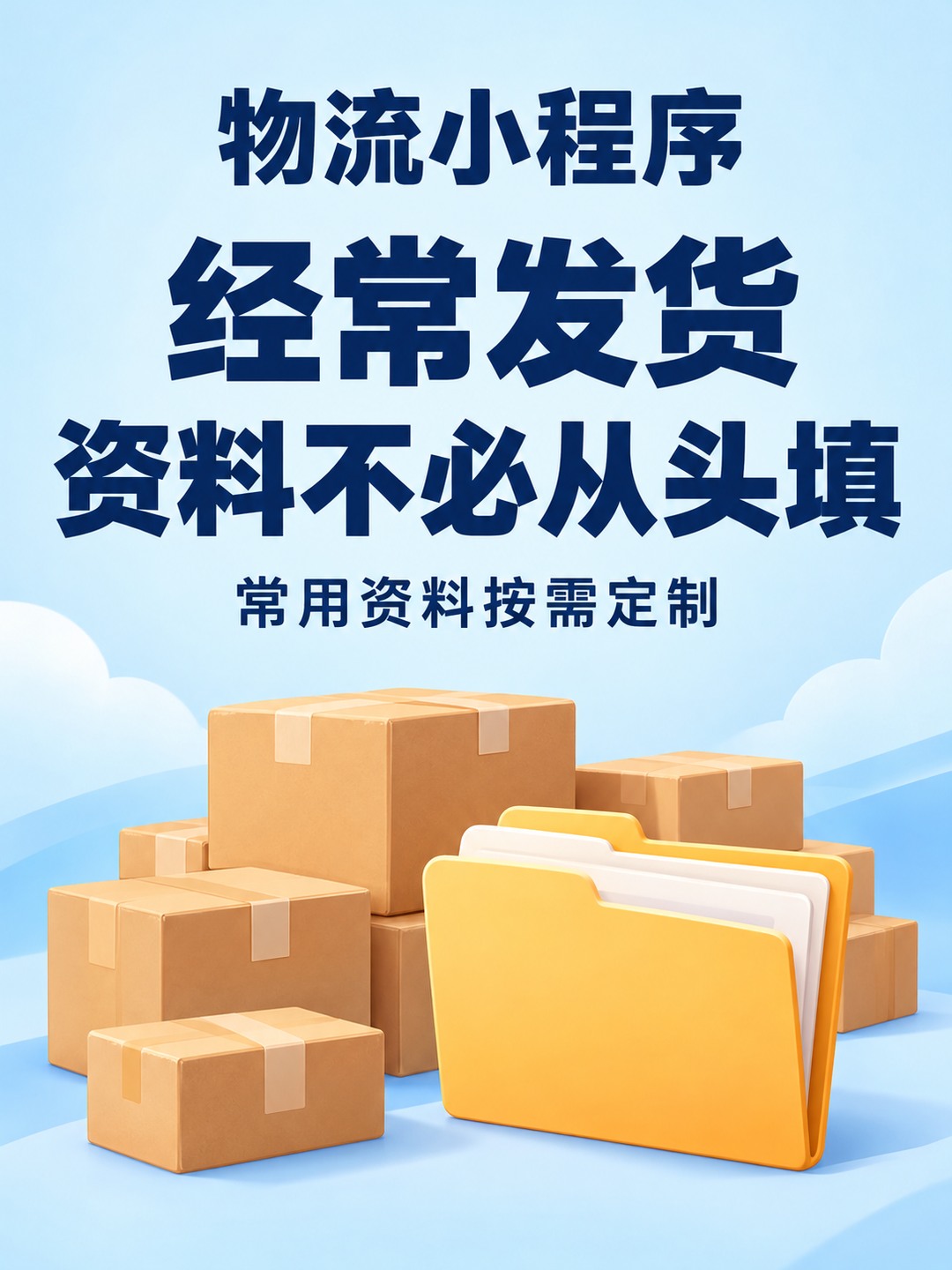 物流小程序,老客户发货少重复填写