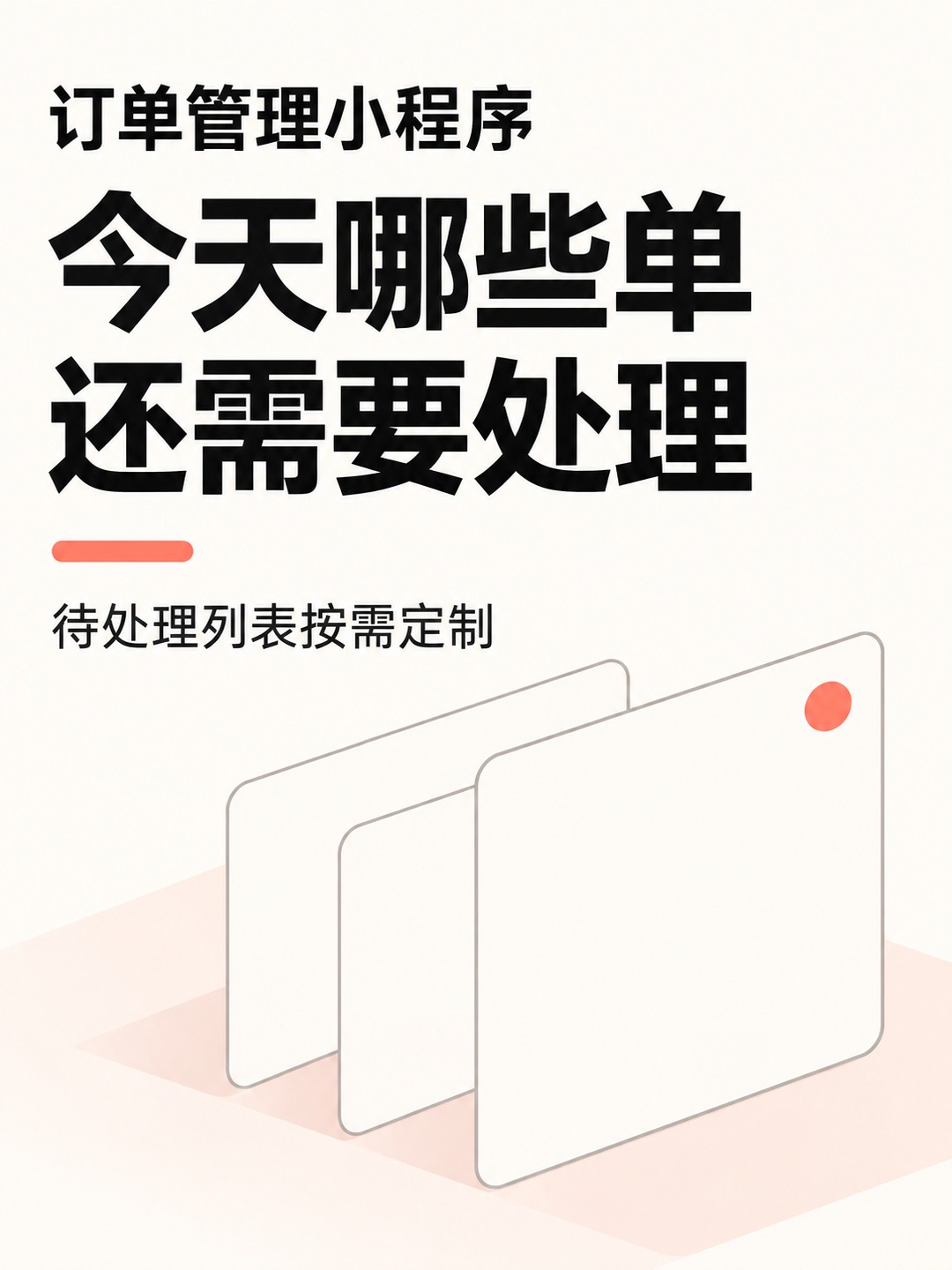订单管理小程序,哪些单还没处理