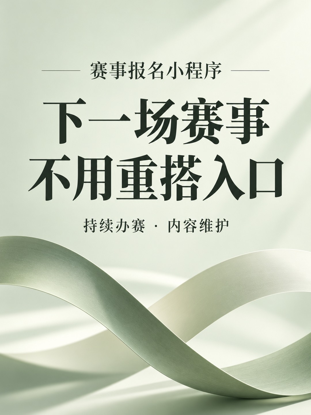 赛事报名小程序,一次活动用完就丢吗