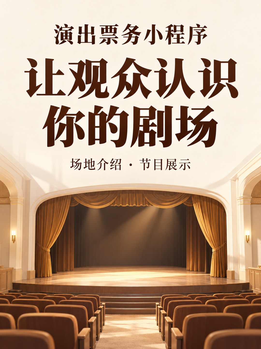 演出票务小程序,让剧场有自己的介绍