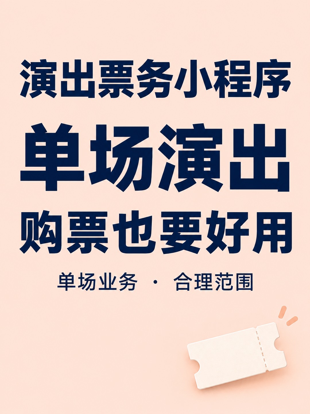 演出票务小程序,临时售票怎样起步