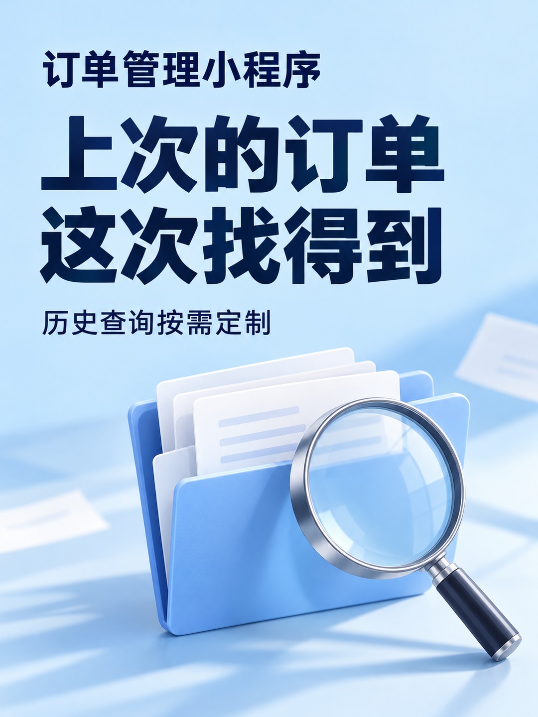 订单管理小程序,历史订单怎么找