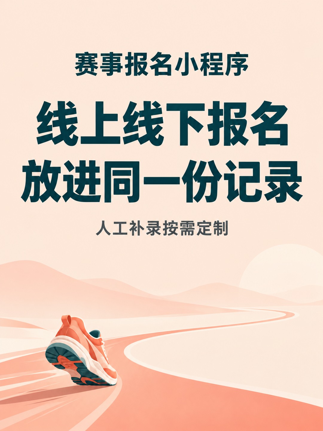 赛事报名小程序，线上线下报名一起管