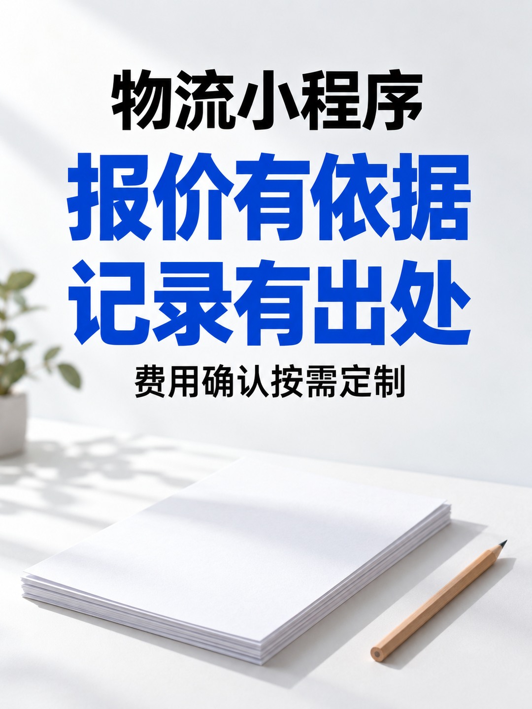 物流小程序,报价记录别散在对话里
