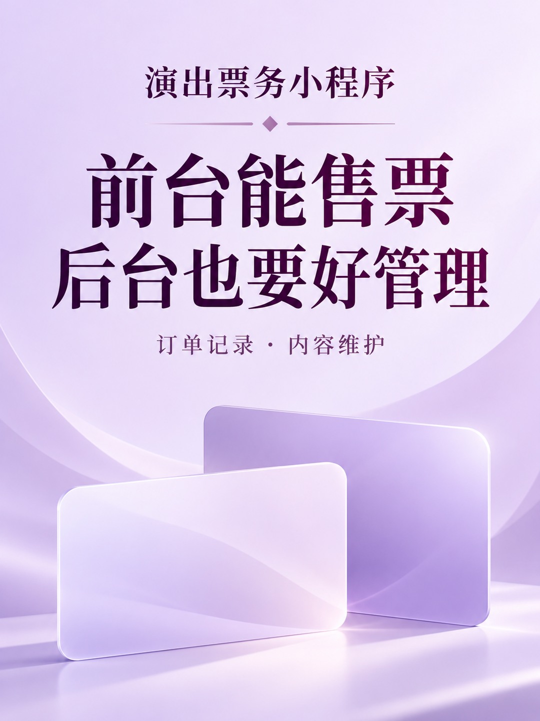 演出票务小程序,售票后台看哪些事