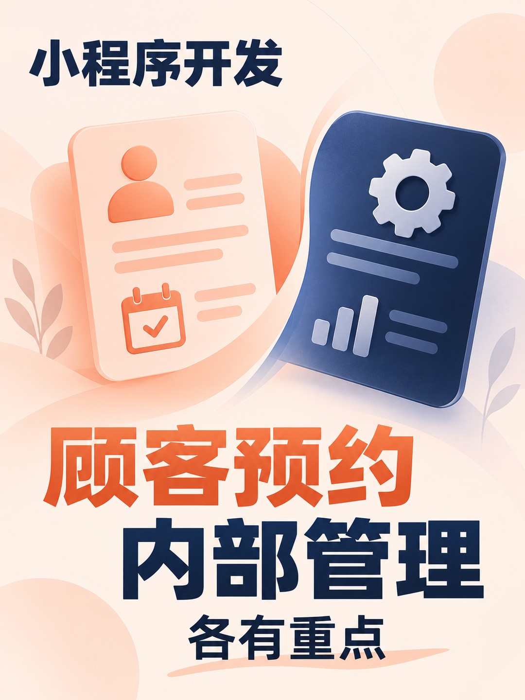小程序开发,顾客预约与内部管理分开