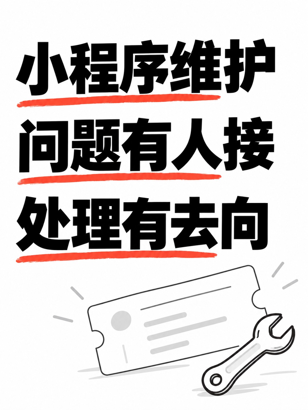 小程序维护，问题反馈别只说不能用