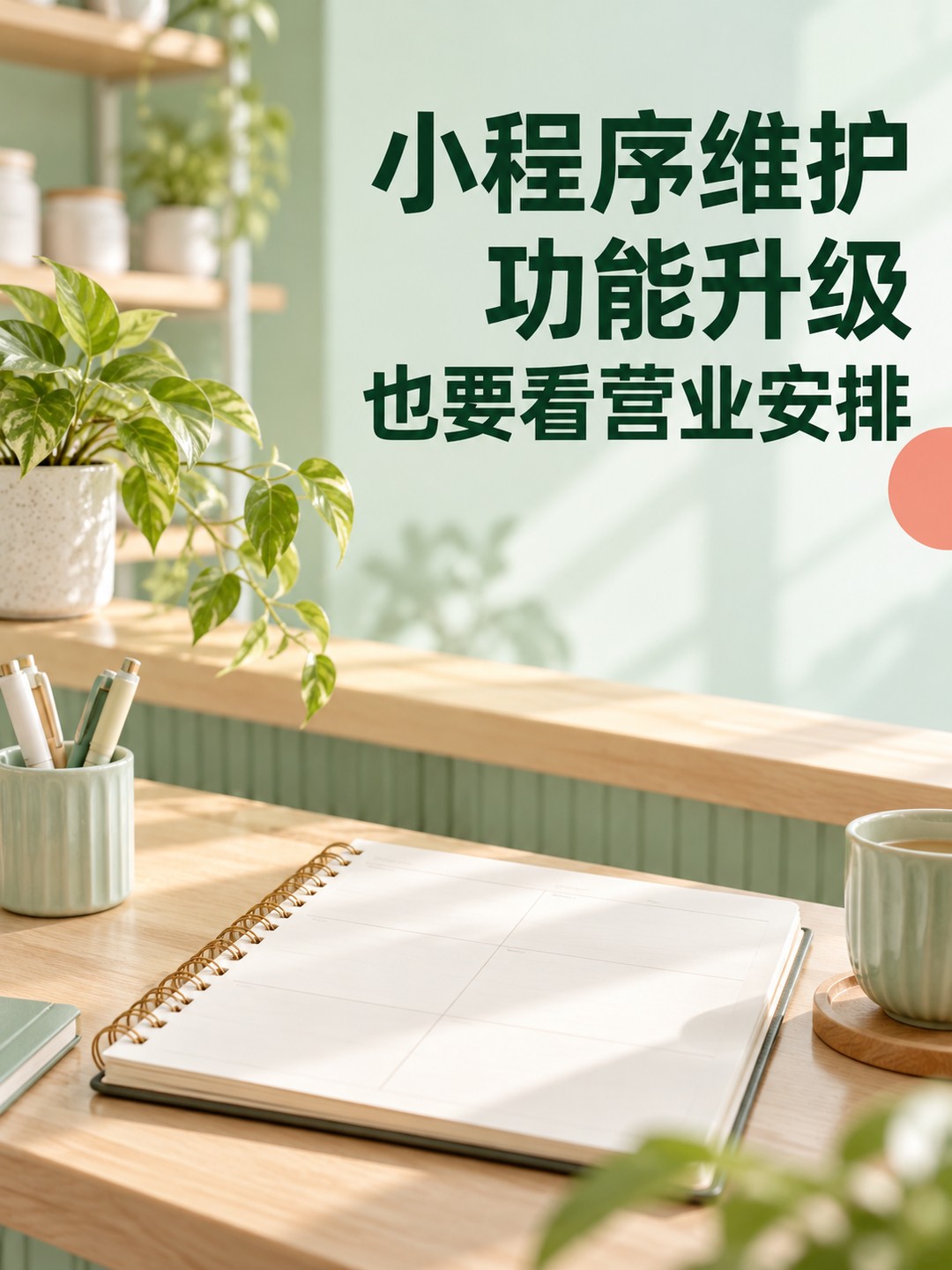 小程序维护，更新别打乱营业安排