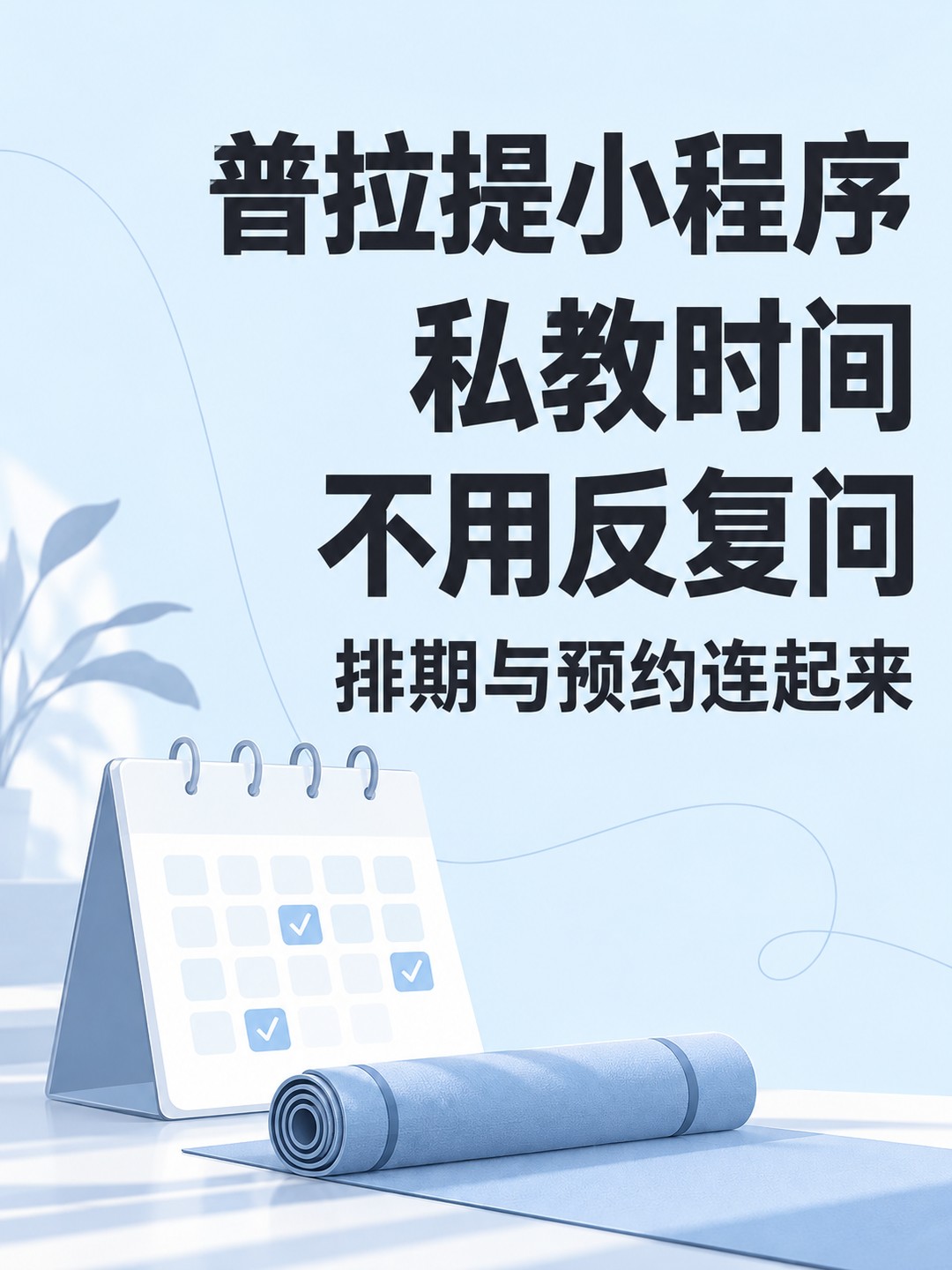 普拉提小程序,私教时间不靠反复问