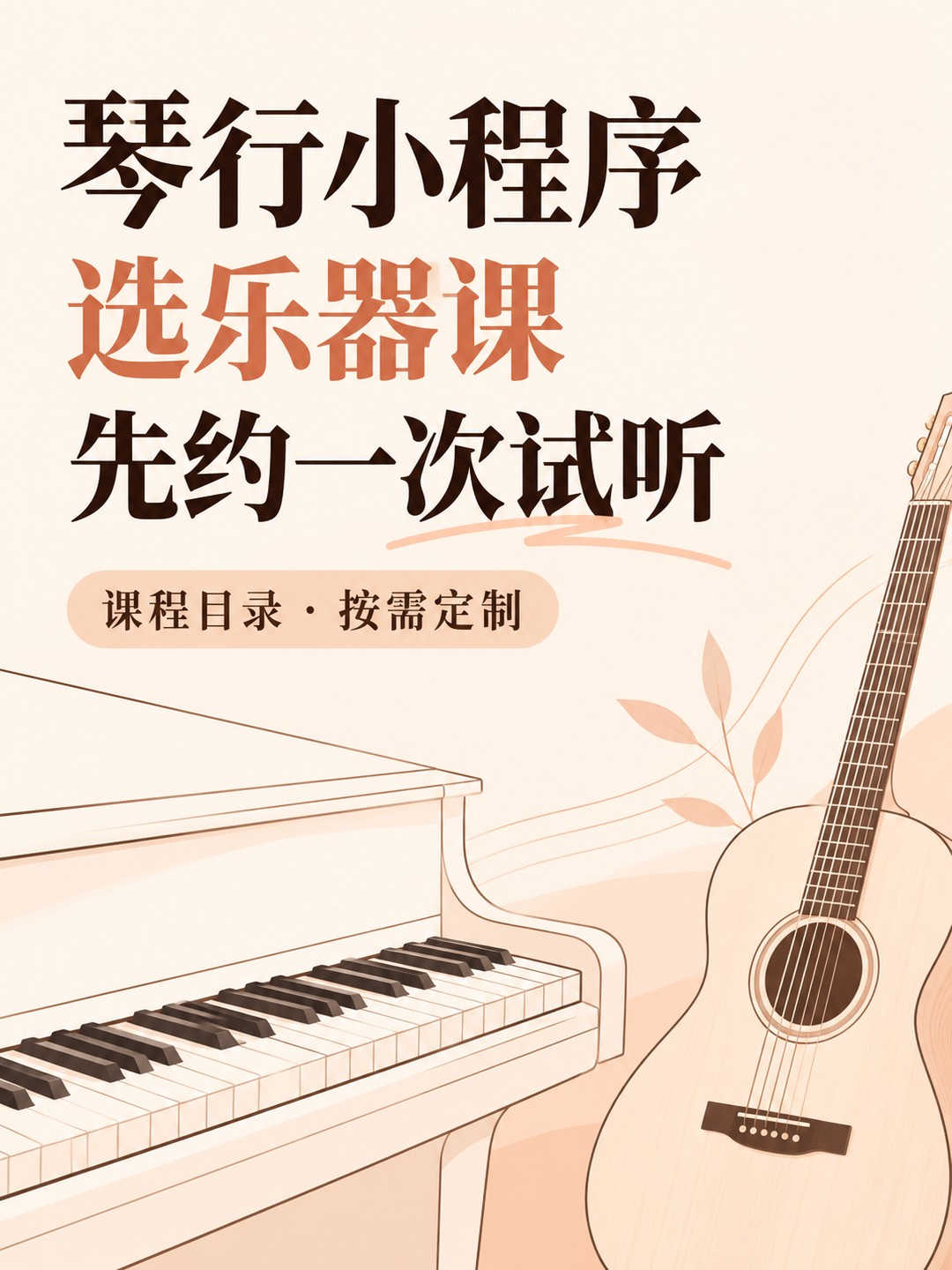 琴行小程序，选乐器课先约试听