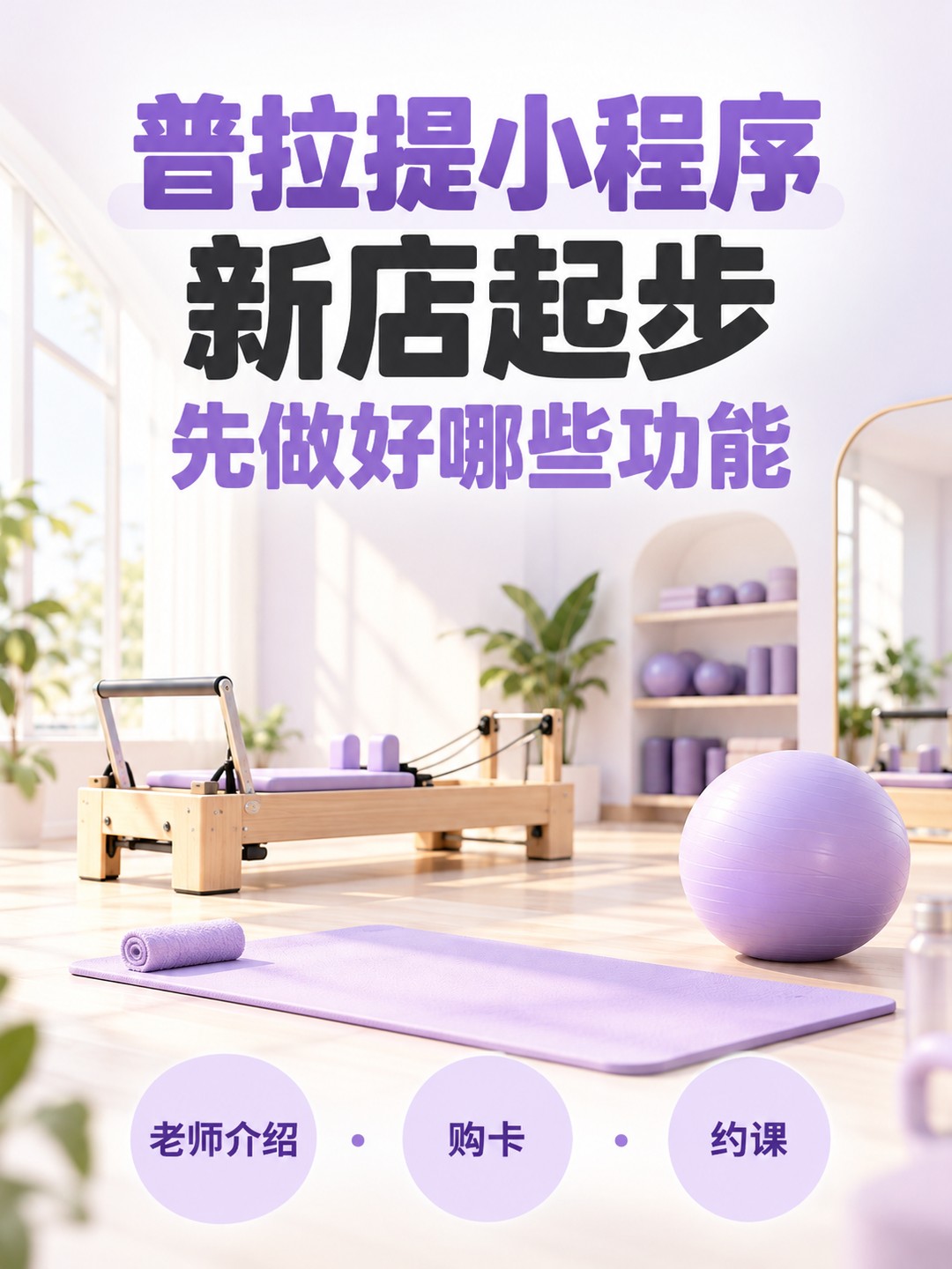 普拉提小程序，新店先做哪些功能
