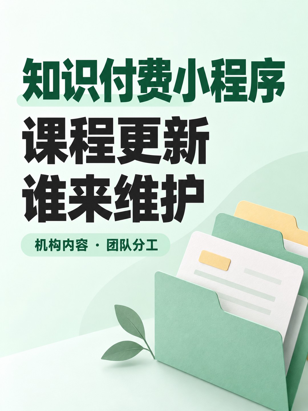 知识付费小程序,课程更新谁来维护